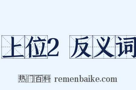 上位2反义词是什么意思的图片